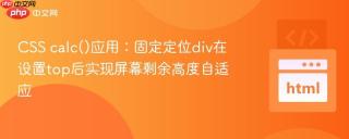 CSS calc()应用：固定定位div在设置top后实现屏幕剩余高度自适应