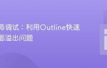 CSS布局调试：利用Outline快速定位页面溢出问题