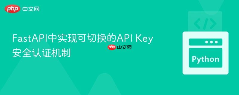 FastAPI中实现可切换的API Key安全认证机制