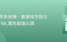 PHP字符串拼接：数据库字段合并与HTML属性赋值实践