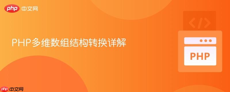 php多维数组结构转换详解