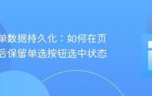 前端表单数据持久化：如何在页面刷新后保留单选按钮选中状态