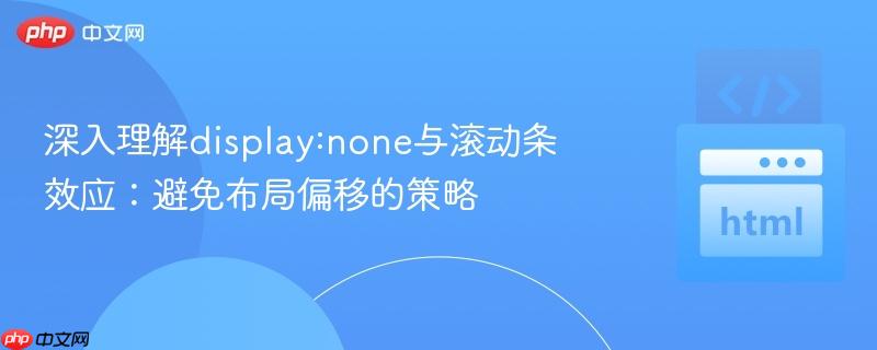 深入理解display:none与滚动条效应：避免布局偏移的策略