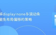 深入理解display:none与滚动条效应：避免布局偏移的策略
