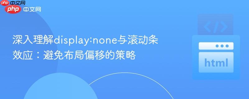 深入理解display:none与滚动条效应：避免布局偏移的策略

