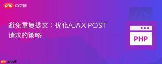 避免重复提交：优化AJAX POST请求的策略