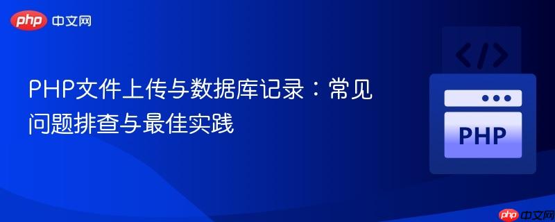 PHP文件上传与数据库记录:常见问题排查与最佳实践