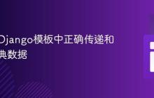 如何在Django模板中正确传递和访问字典数据