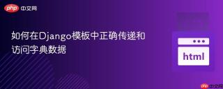 如何在Django模板中正确传递和访问字典数据