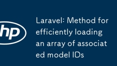 Laravel: 関連するモデル ID 配列を効率的にロードする方法