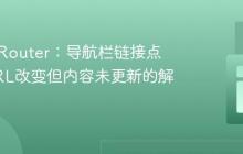 React Router：导航栏链接点击后URL改变但内容未更新的解决方案