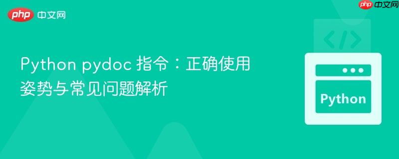 Python pydoc 指令:正确使用姿势与常见问题解析