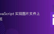 使用 JavaScript 实现图片文件上传并预览