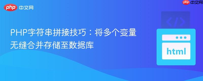 PHP字符串拼接技巧：将多个变量无缝合并存储至数据库