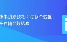 PHP字符串拼接技巧：将多个变量无缝合并存储至数据库