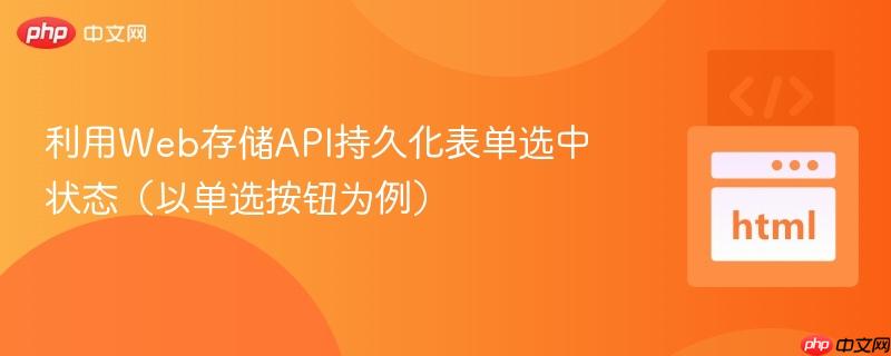 利用Web存储API持久化表单选中状态（以单选按钮为例）