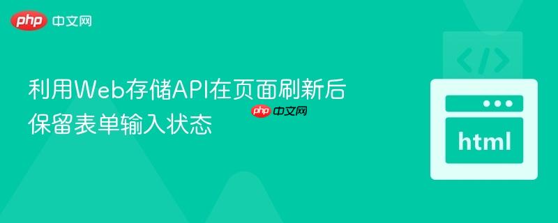 利用Web存储API在页面刷新后保留表单输入状态