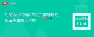 利用Web存储API在页面刷新后保留表单输入状态