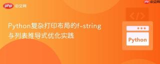 Python复杂打印布局的f-string与列表推导式优化实践