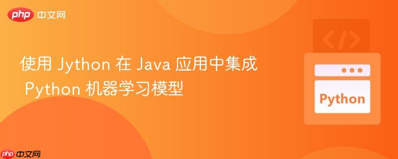 使用 Jython 在 Java 应用中集成 Python 机器学习模型