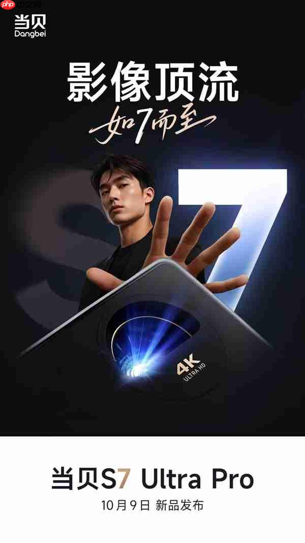 天花板级标杆画质!当贝S7 Ultra Pro家庭电影机官宣