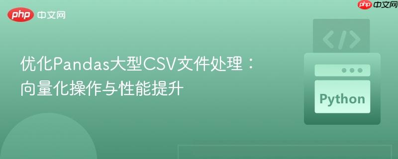 优化Pandas大型CSV文件处理：向量化操作与性能提升