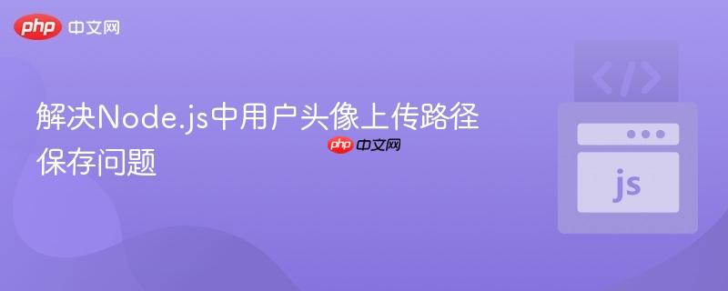 解决Node.js中用户头像上传路径保存问题