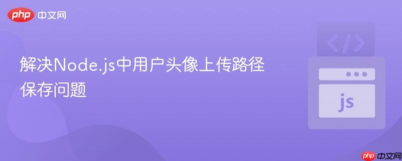 解决node.js中用户头像上传路径保存问题