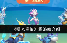 曙光重临霸浪蛟怎么样  曙光重临霸浪蛟介绍