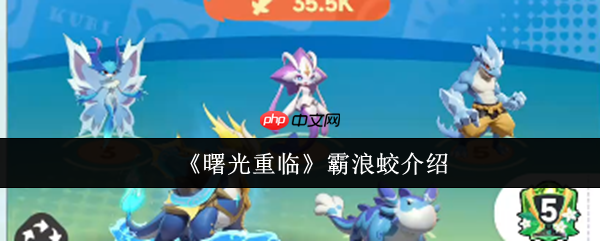 曙光重临霸浪蛟怎么样 曙光重临霸浪蛟介绍