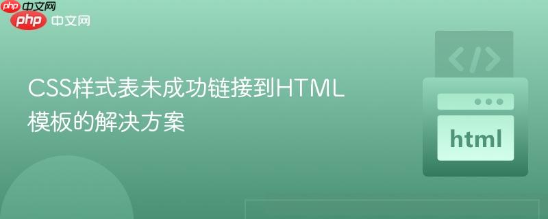 CSS样式表未成功链接到HTML模板的解决方案