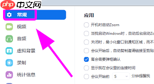 Zoom视频会议怎么设置进入自动全屏