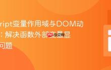 JavaScript变量作用域与DOM动态更新：解决函数外部变量显示滞后问题