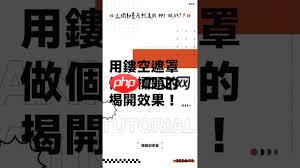 PPT怎么制作文字遮罩