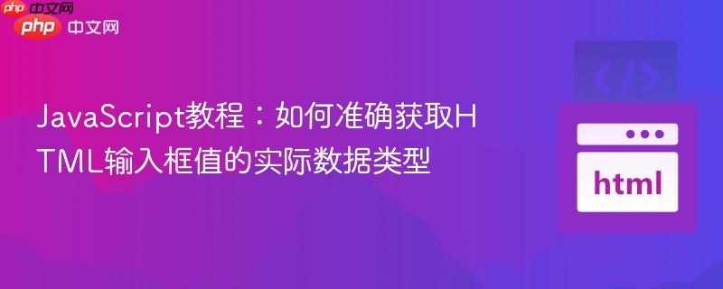 JavaScript教程:如何准确获取HTML输入框值的实际数据类型