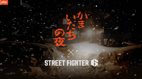 《街头霸王6》官宣联动恐怖文字游戏神作《镰鼬之夜》 联动皮肤太还原了！