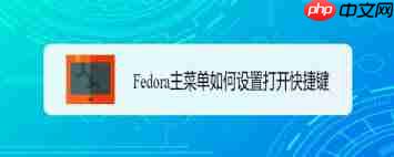fedora主菜单快捷键怎么设置