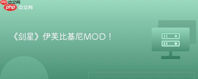 《剑星》伊芙比基尼MOD！