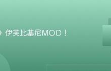 《剑星》伊芙比基尼MOD!