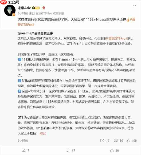真我GT8 Pro配备大师级对称双扬声器：T0级音质表现