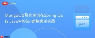 MongoDB聚合查询在Spring Data Java中的$in参数绑定实践