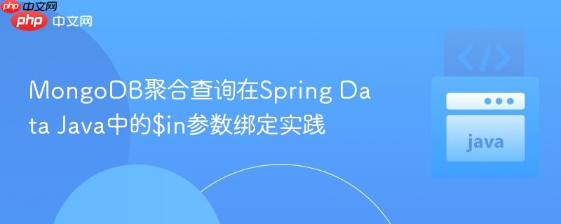mongodb聚合查询在spring data java中的$in参数绑定实践