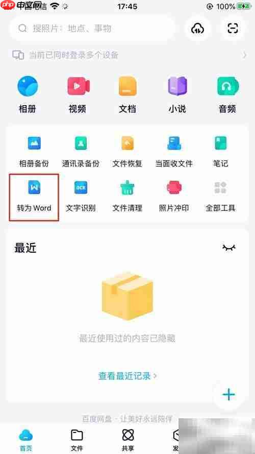 百度网盘PDF转Word教程