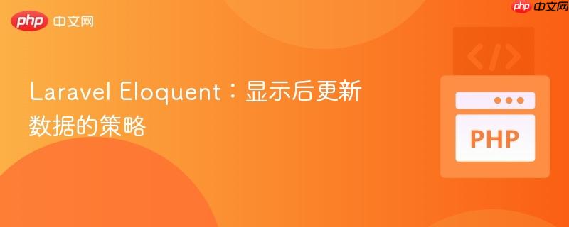 Laravel Eloquent：显示后更新数据的策略