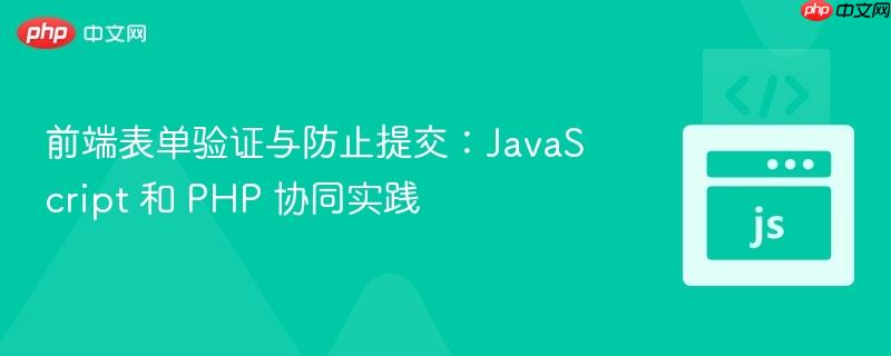 前端表单验证与防止提交：JavaScript 和 PHP 协同实践