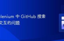 解决 Selenium 中 GitHub 搜索栏无法交互的问题