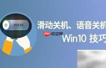 Win10语音关机技巧
