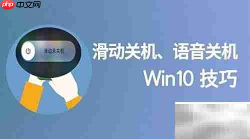 Win10语音关机技巧