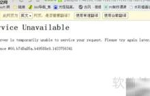 Service Unavailable是什么意思