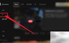 Epic Games创建快捷方式教程